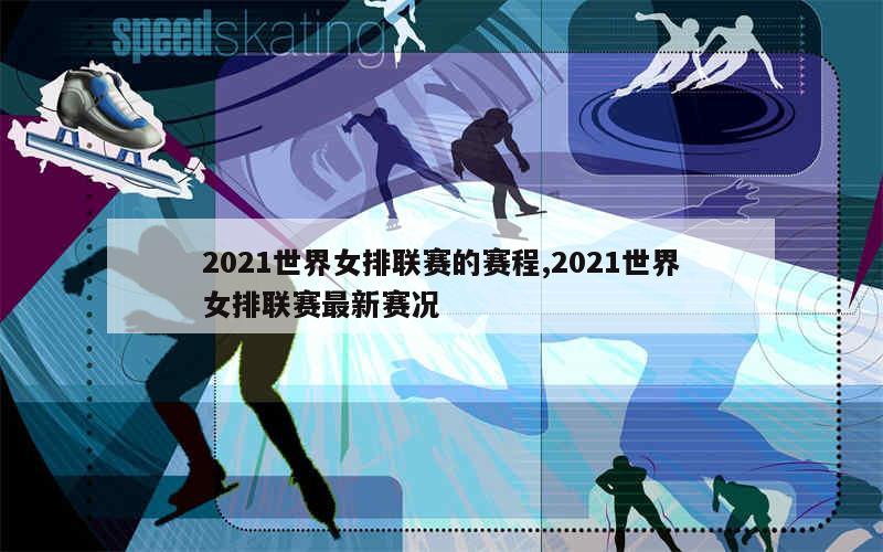 2021世界女排锦标赛观后感在观看了2021年世界女排锦标赛后，我深受启发和鼓舞。这场比赛不仅仅是一场体育竞技，更是一场展现团队合作、毅力和不屈精神的盛事。