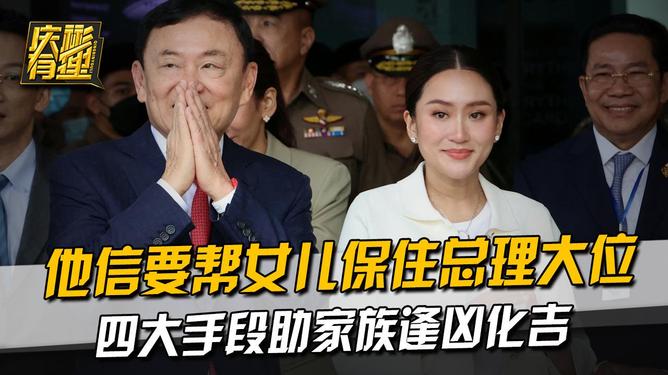 他信家族再度失势 泰国未来何去何从他信家族再度失势，泰国未来何去何从？