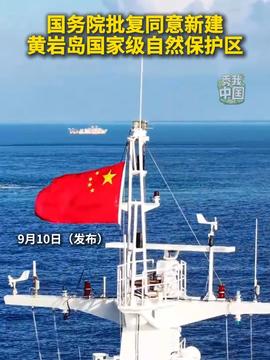新建黄岩岛国家级自然保护区黄岩岛，国家级自然保护区的崭新篇章
