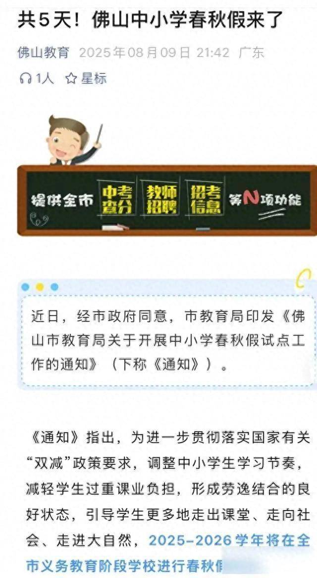 多地试中小学春秋假多地已经试行了中小学春秋假制度。